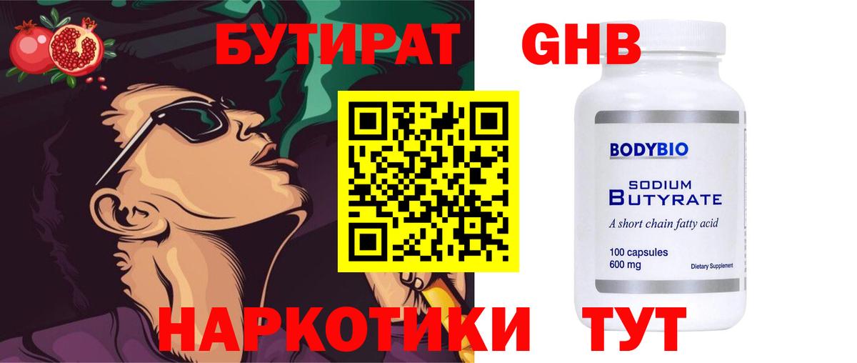 БУТИРАТ GHB  Вход с VPN  БУТИРАТ  Ирбит 